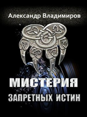cover image of Мистерия запретных истин
